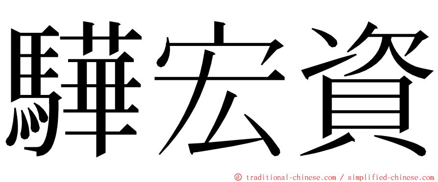 驊宏資 ming font