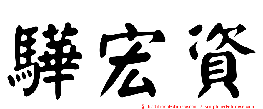 驊宏資