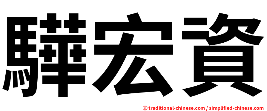 驊宏資