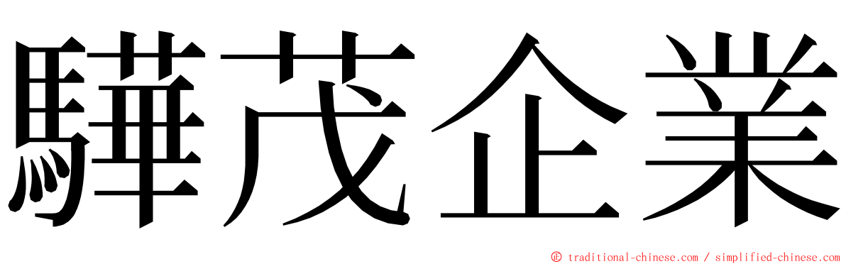 驊茂企業 ming font