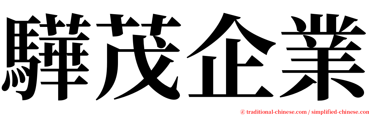 驊茂企業 serif font