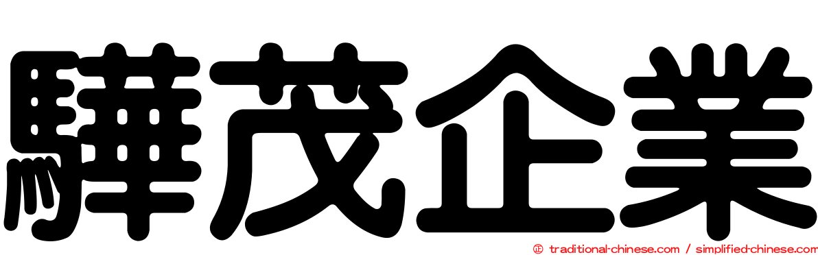 驊茂企業