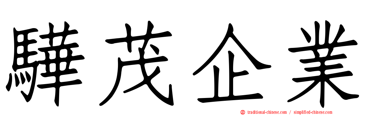 驊茂企業