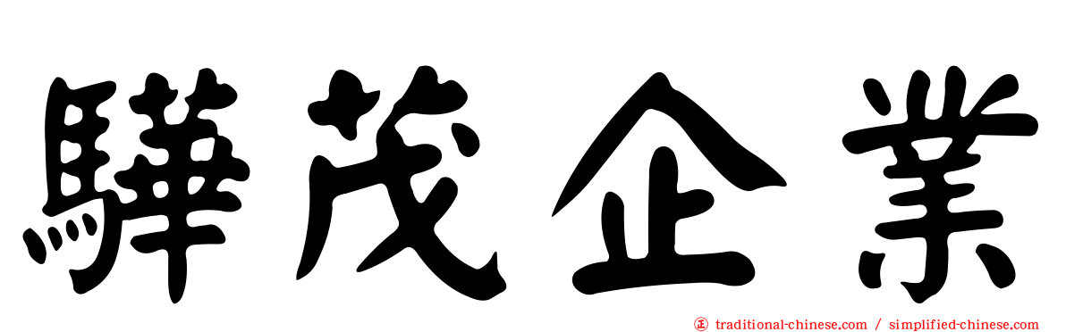驊茂企業