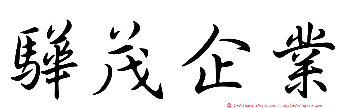 驊茂企業
