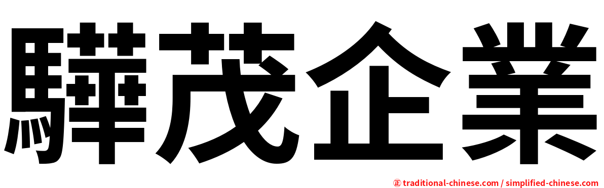 驊茂企業
