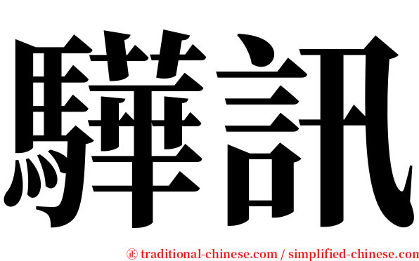 驊訊 serif font