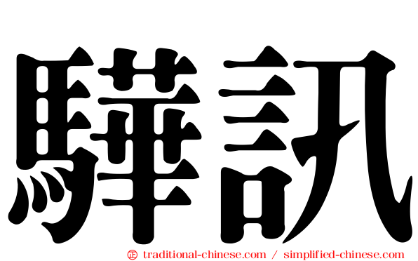 驊訊