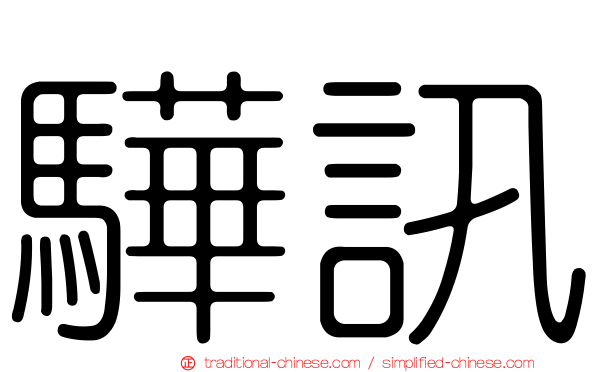 驊訊