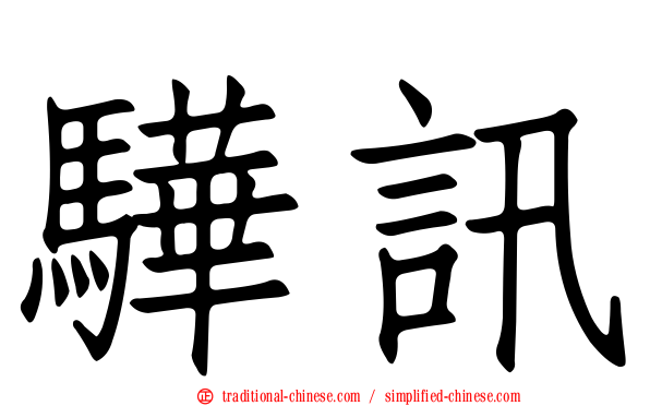 驊訊