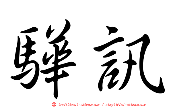 驊訊