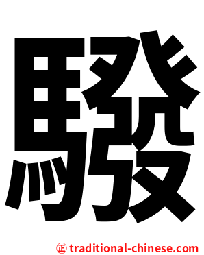 驋