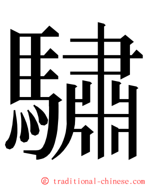 驌 ming font