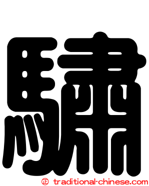 驌