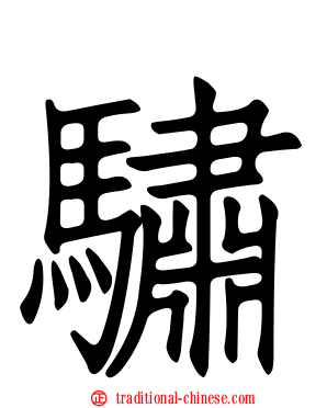 驌