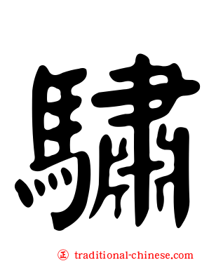 驌