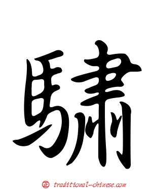 驌