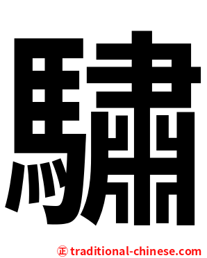 驌