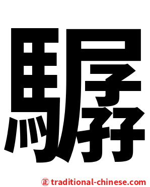 驏