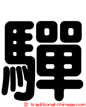 驒