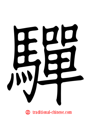 驒