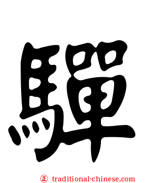 驒