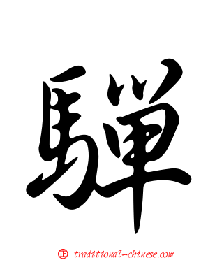 驒