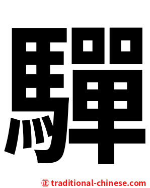 驒