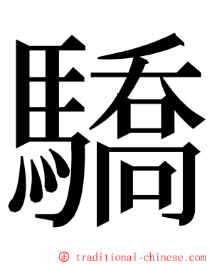 驕 ming font