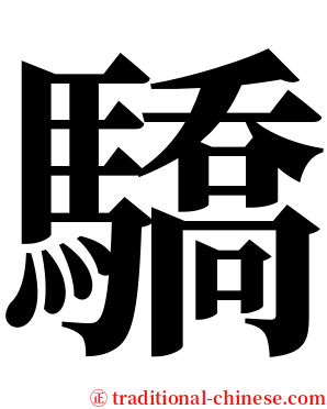 驕 serif font