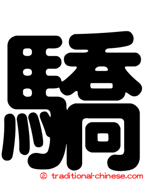 驕