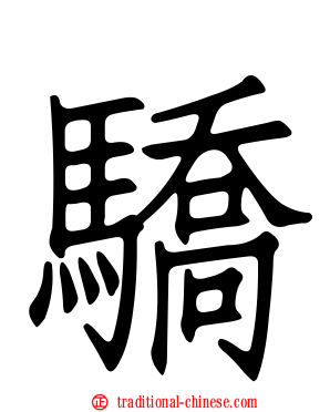 驕