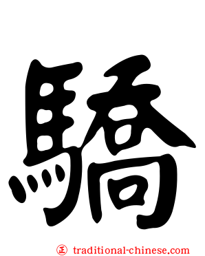 驕