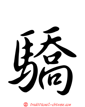 驕