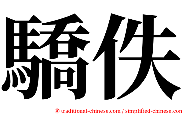 驕佚 serif font