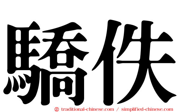 驕佚
