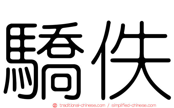 驕佚