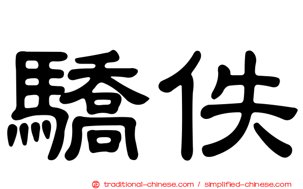 驕佚