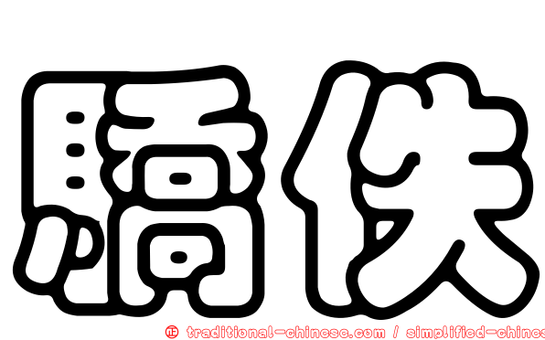 驕佚