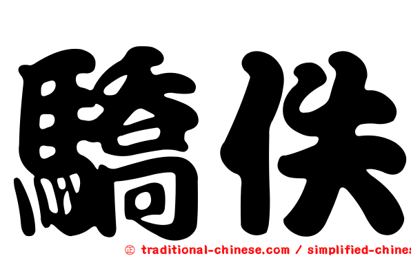 驕佚