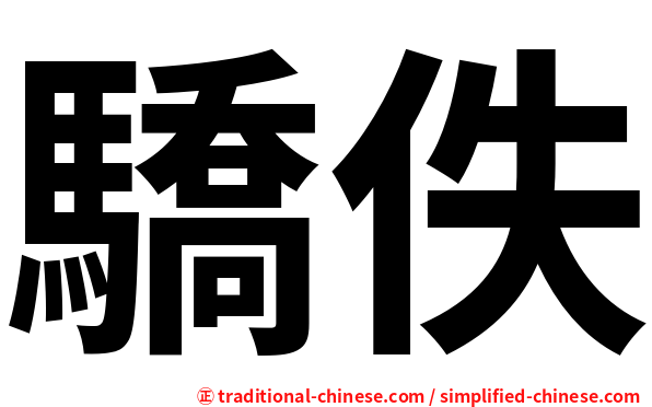 驕佚