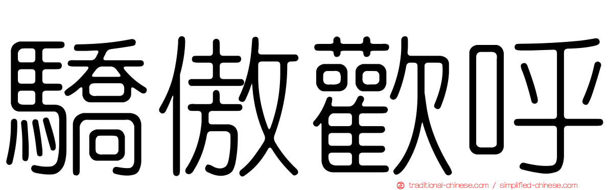 驕傲歡呼