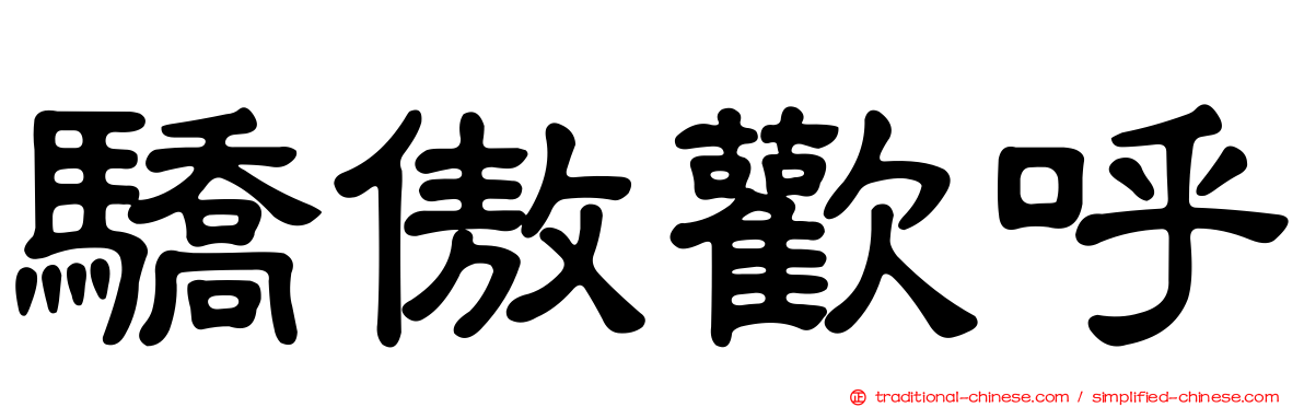 驕傲歡呼