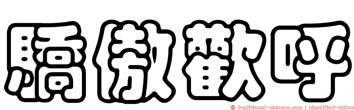 驕傲歡呼