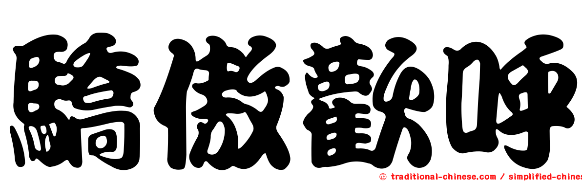 驕傲歡呼
