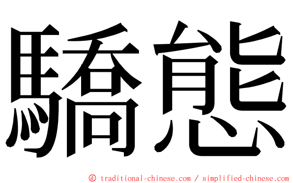 驕態 ming font