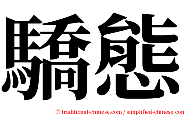 驕態 serif font