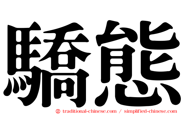 驕態