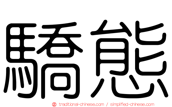 驕態