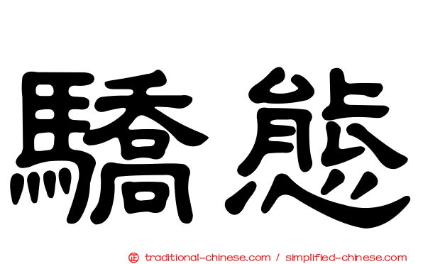 驕態